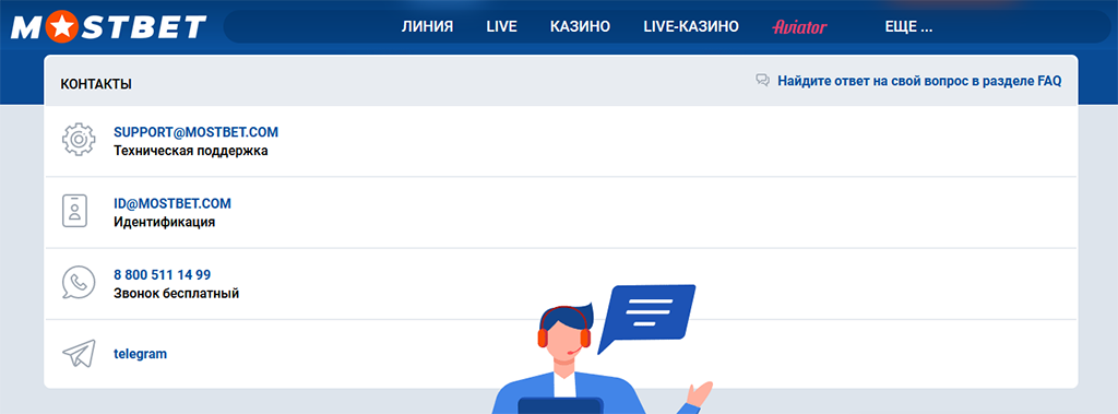 Контакты букмекера MostBet
