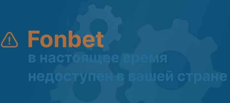Почему БК Фонбет не работает в стране